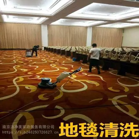 南京清洗咨询+会议室展览馆清洗地毯消毒+酒店地毯清洗+@专业清洗公司