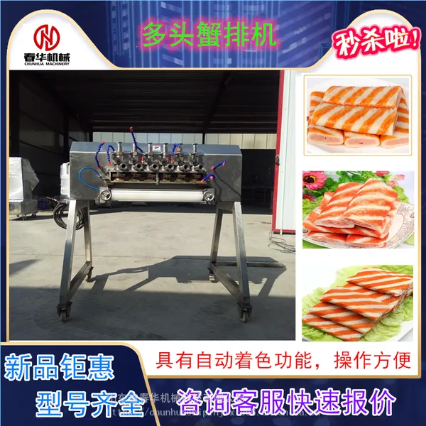 春华600多功能夹心蟹排机 不锈钢大型商用蟹排生产线