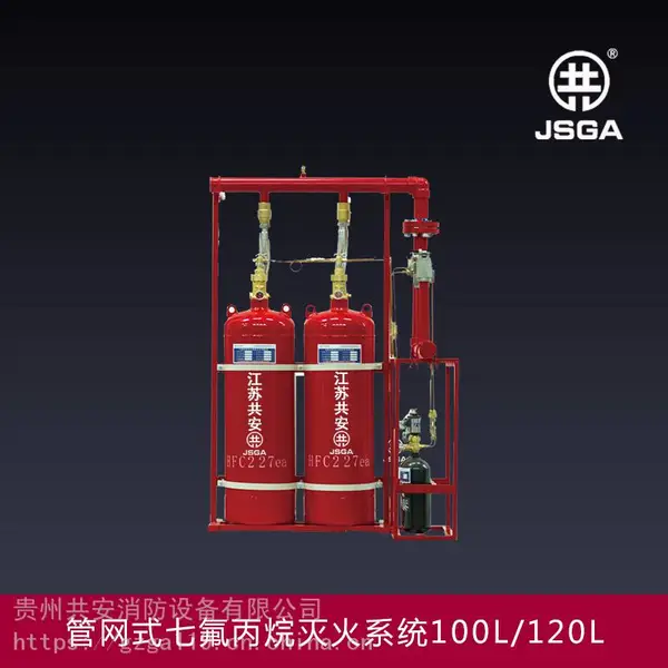 供应贵州管网式七氟丙烷灭火系统厂家70L-90L共安消防设备主要产品:气体灭火系统、七氟丙烷