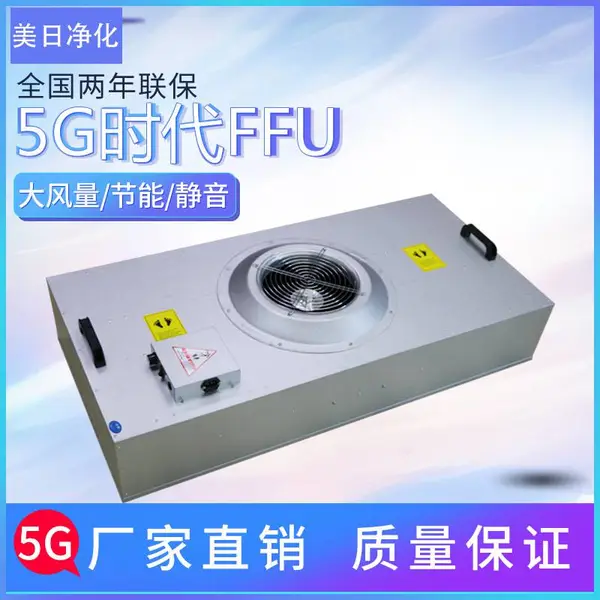 直流群控FFU风机过滤单元低噪音大风量ffu不锈钢可oem
