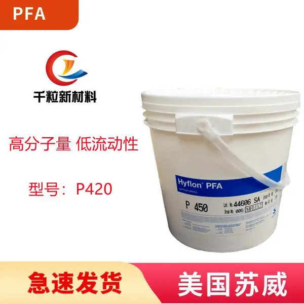 PFA美国苏威P420 高分子量 低流动性 半结晶 耐高温 电缆护套