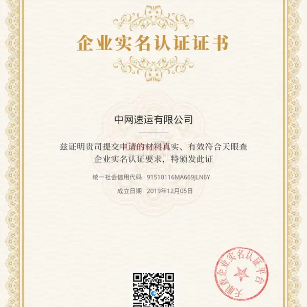 企业实名认证证书