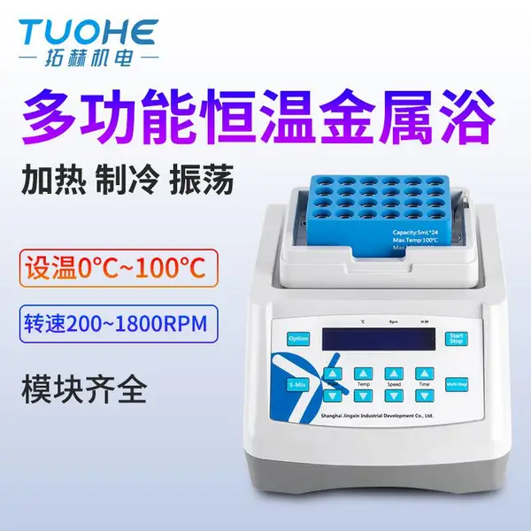 拓赫恒温金属浴JX-10/JX-20干式恒温器 高温加热/制冷实验室干浴器