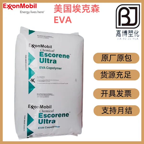 EVA 埃克森美孚Escorene Ultra AD 2528 共聚物 热稳定 高流动性