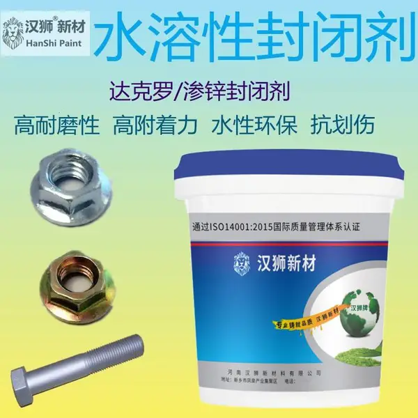 汉狮水性达克罗渗锌后涂封闭剂增加表面光泽硬度耐盐雾性能