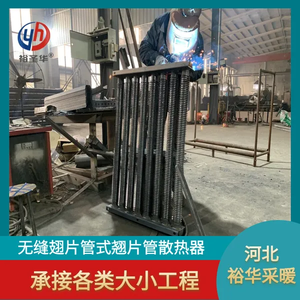 裕圣华 钢制翅片管散热器 工业用蒸汽绕片管暖气片