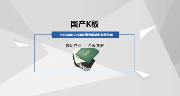 江苏飞机餐桌件国产K板生产厂家 诚信为本 浙江数合新材料供应