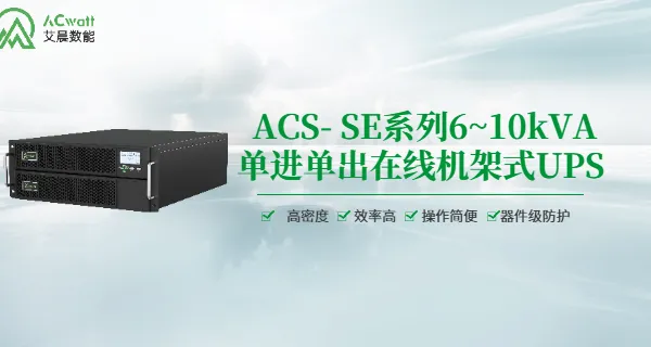 广东医疗UPS不间断电源价格 深圳市艾晨数字能源供应