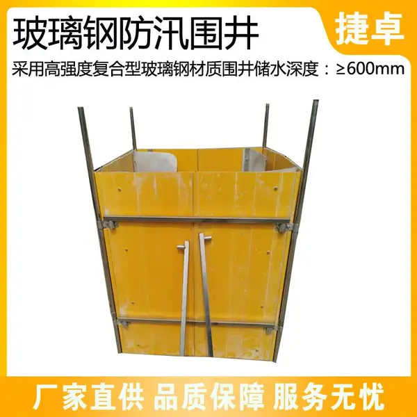 应急救灾移动防管涌围堤1*1.3玻璃钢防汛围井防汛抢险设备捷卓