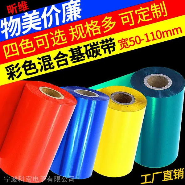 昕维彩色混合基碳带卷110*300米 60 70 80 90 100 斑马佳博条码打印机色带TSC