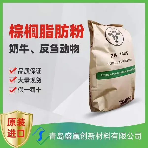 棕榈硬脂肪 植物提取物 过瘤胃脂肪粉 山东盛赢创 新材料