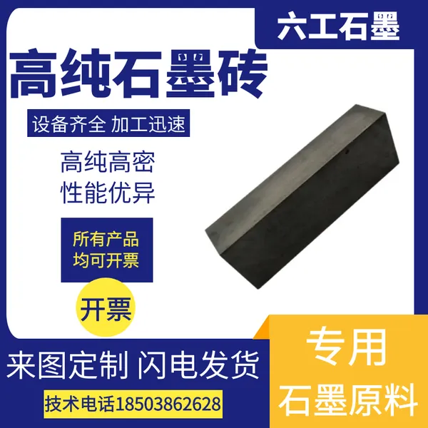 供应高纯石墨砖耐高温矿热炉底用碳砖耐酸碱定制异形石墨制品厂家