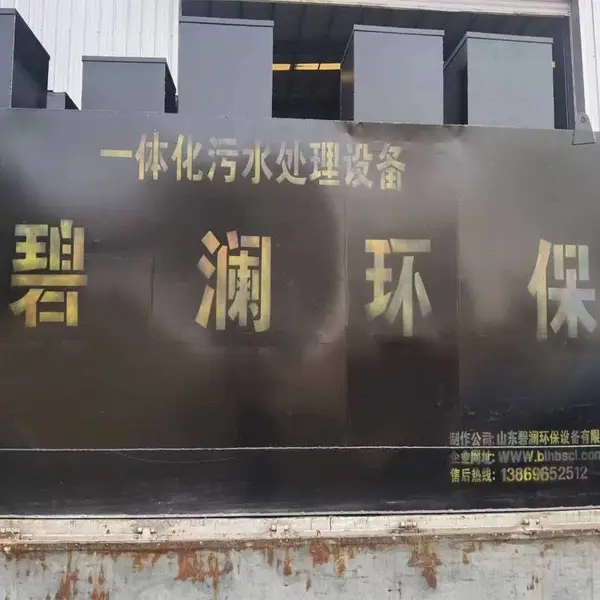 城镇生活污水处理设备 MBR膜工艺 智能化设计 全自动运行 出水水质好