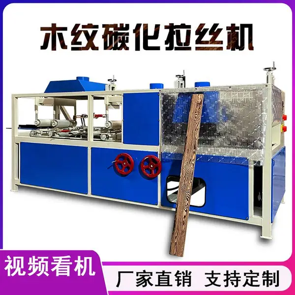 深度碳化木加工设备 仿手工拉丝机 表面碳化设备定制