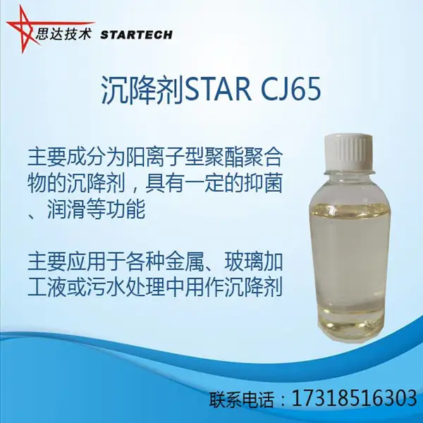 金属粉末沉降剂 STAR CJ65 合肥思达化学
