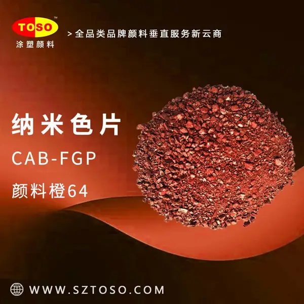 TOSO涂塑颜料 CAB-FGP 艳橙 预分散颜料橙64 纳米色片