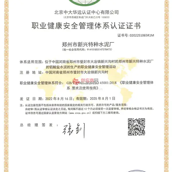 职业健康安全管理体系认证证书