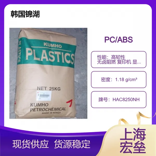 韩国锦湖 PC/ABS HAC8250NH 合金塑料 高韧性 无卤阻燃 复印机 显示器