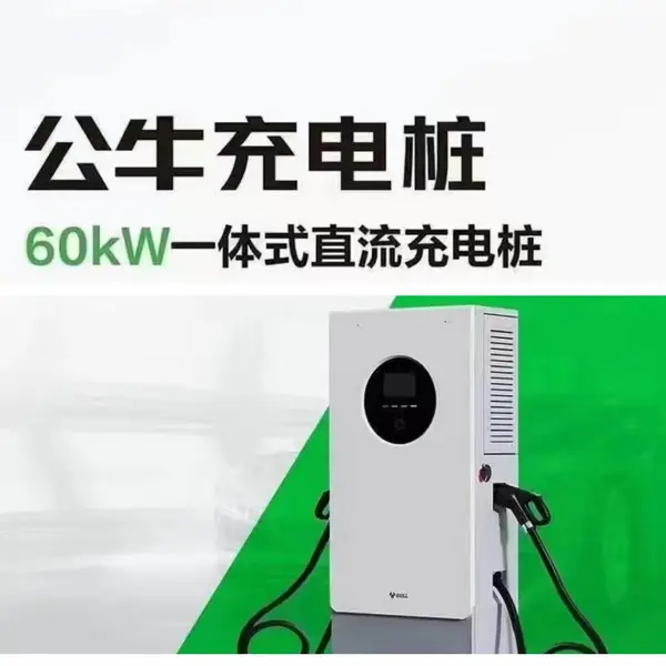 充电新体验!公牛60KW双枪直流充电桩,让充电变得更简单