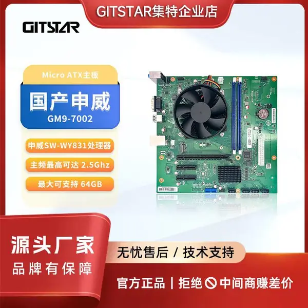 GITSTAR集特 国产申威SW-WY831主板GM9-7002 主频2.5Ghz