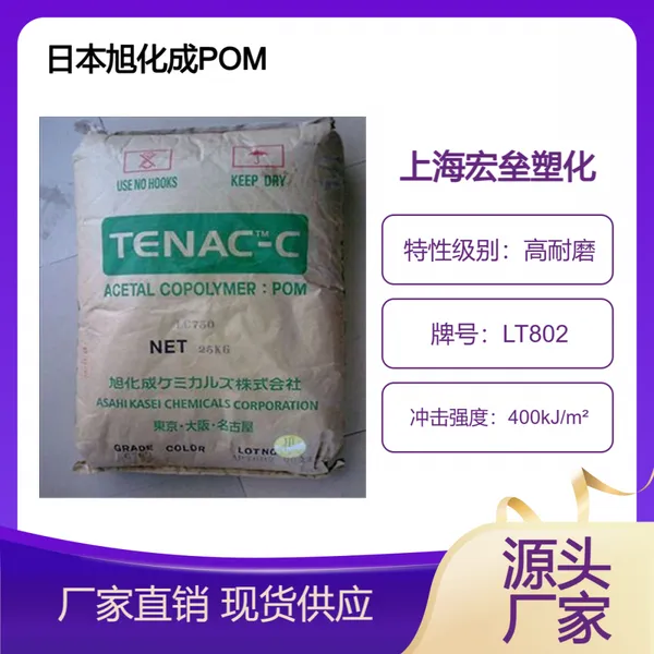日本旭化成 POM LT802 低摩擦 抗蠕变 高耐磨 聚甲醛原料
