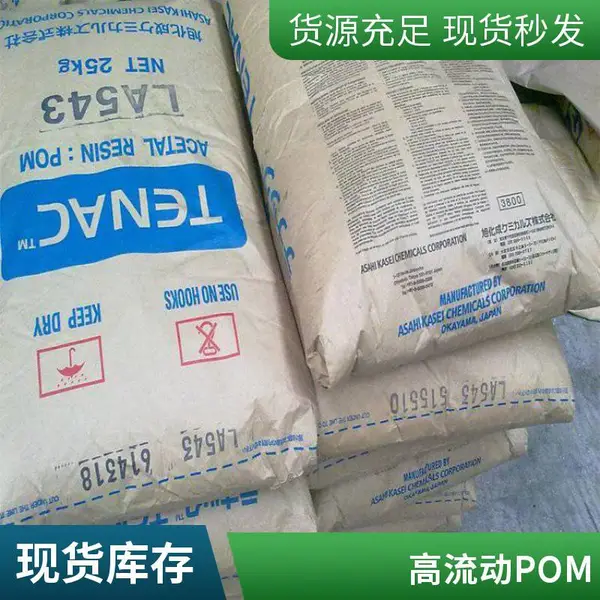 日本旭化成 POM LA543 低摩擦系数 高韧性 高粘度 聚甲醛