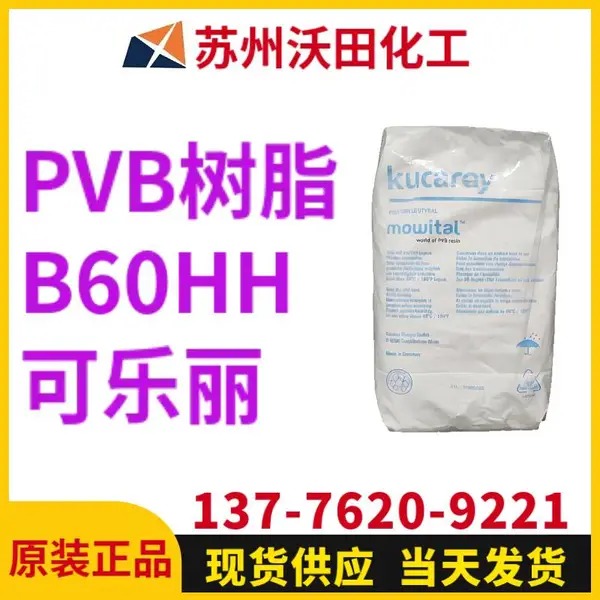 可乐丽PVB树脂B60HH Kuraray聚乙烯醇缩丁醛树脂 电子 胶黏剂用