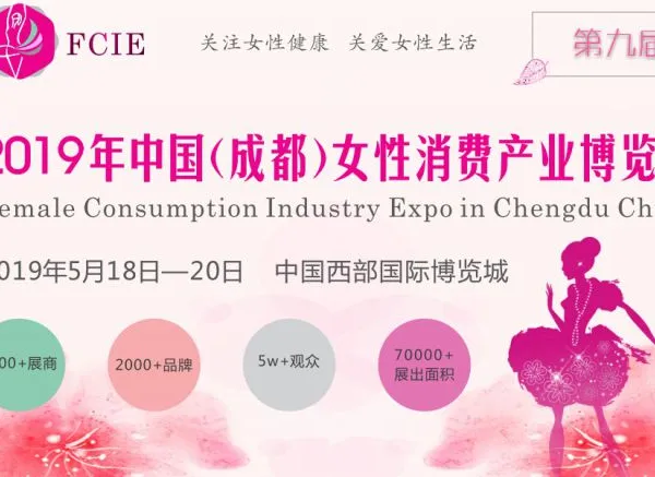 2019年第九届成都女性消费产业博览会
