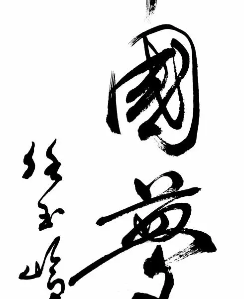 名家任玉岭书法非凡直销