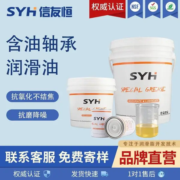 SYH信友恒含油轴承润滑油马达齿轮轴心消音减震滑轨轴心终身润滑高温油