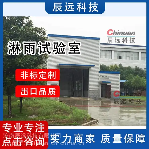济南辰远科技CYL-10系列淋雨实验设备 汽车淋雨实验室
