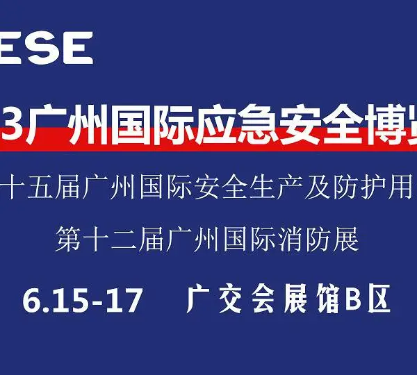 2023广州国际应急安全博览会暨第十二届广州国际消防展