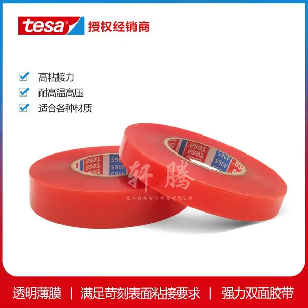 德莎tesa4965超薄耐高温透明红膜进口汽车无痕进口双面胶胶带