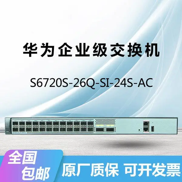 HUAWEI S6720S-26Q-SI-24S-AC万兆交换机万兆24光口三层核心汇聚