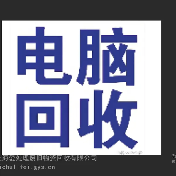 上海电脑回收,上海回收二手电脑,上海旧电脑回收