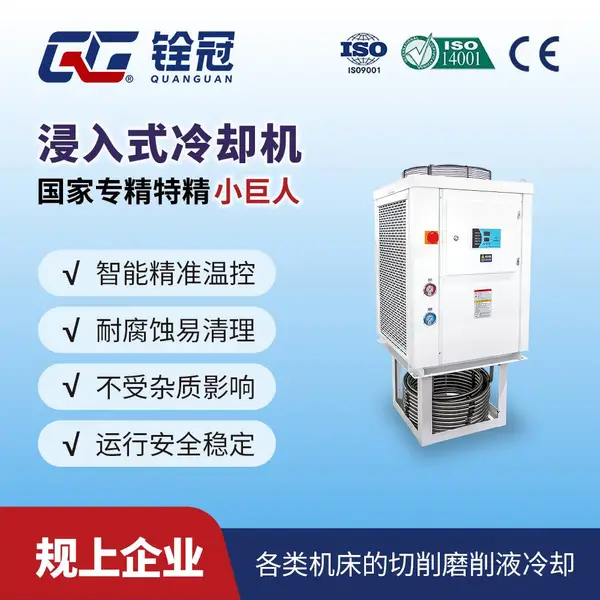 铨冠浸入式工业冷水机 磨床切削液冷却机 盘管工业制冷冷水机