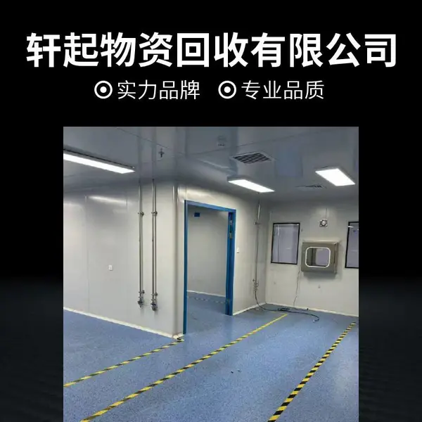 北 京净化车间回收,实验室净化间拆除,一站式回收清运
