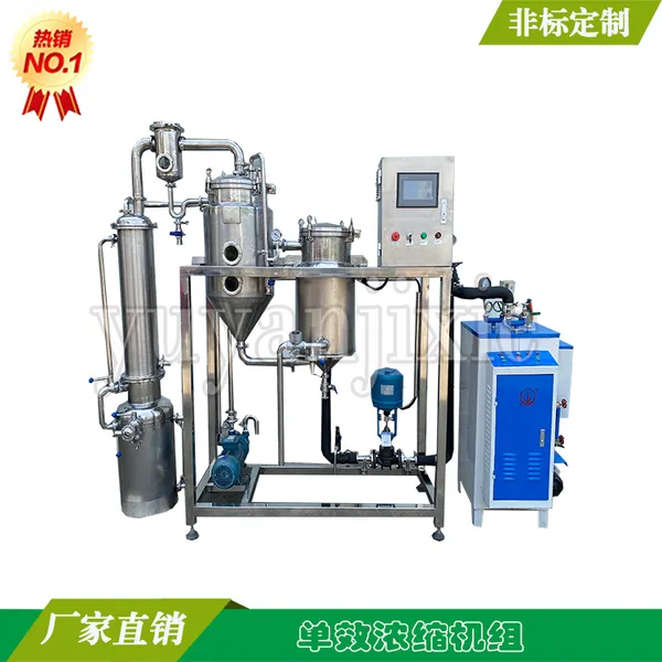 上海宇砚供应多功能酒精回收单效浓缩器 蒸发器浓缩