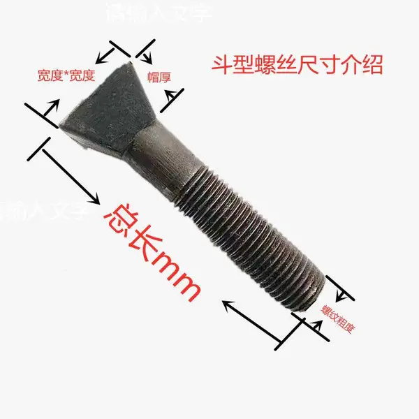 斗形螺丝 t形螺丝 方头坡面螺栓 球磨机螺栓