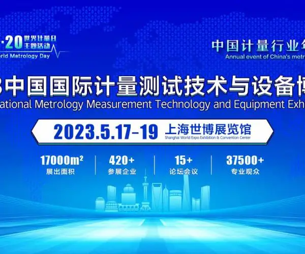 2023 第五届中国(上海) 国际计量测试技术与设备博览会