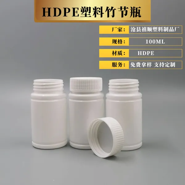 供应山东保健品包装瓶子PE塑料钙片瓶护肝片瓶100ml竹节瓶