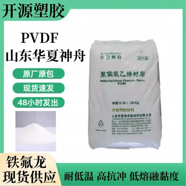 高熔融黏度 耐化学介质 PVDF 华夏神舟 DS205 注塑级 pvdf制品