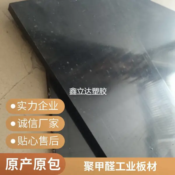 高硬度耐磨损 POM 板材 抗疲劳不易变形自动化流水线配件板材