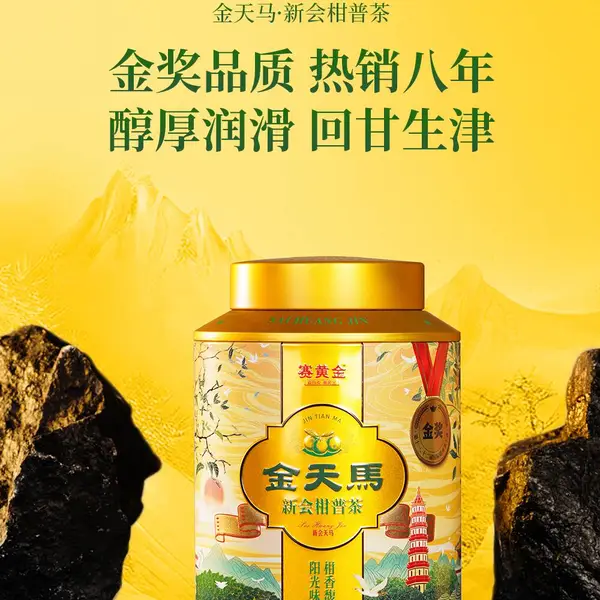 赛黄金金天马新会柑普茶罐装汤感醇厚支持企业批量团购