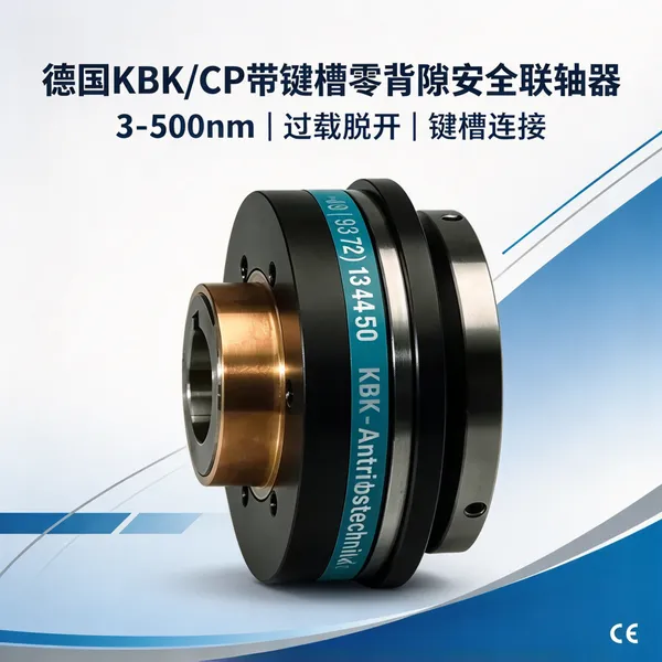 德国KBK 联轴器 KBK/CP-80安全联轴器 80Nm 过载脱开 链轮皮带轮安装用