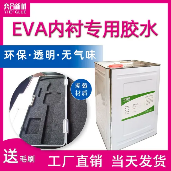 奕合YH-8281粘接海绵专用胶水 EPE珍珠棉海绵EVA内衬专用胶水厂家批发海绵环保透明胶