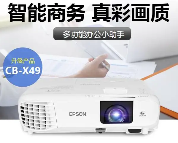 临沂爱普生X49投影机专卖价格优惠