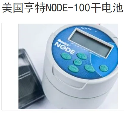 供应美国亨特9V干电池控制器NODE