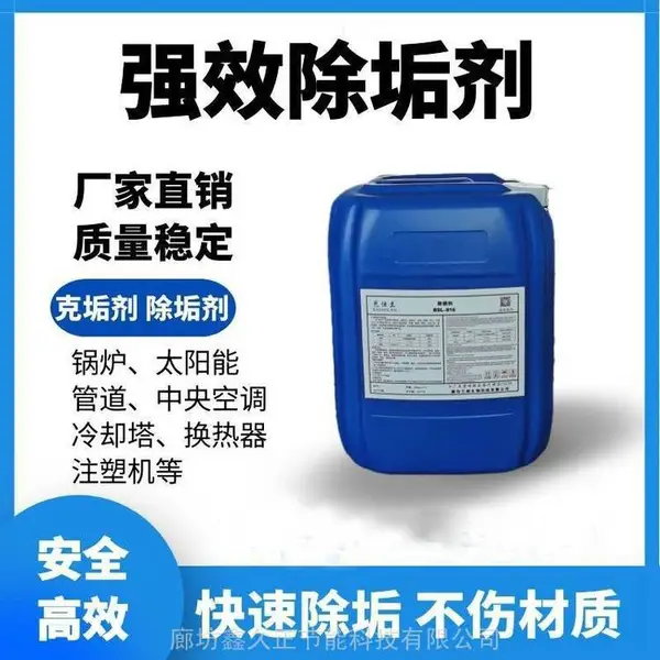 锅炉水除垢剂 太阳能除垢剂 地暖管道阻垢清洗剂水垢清除剂