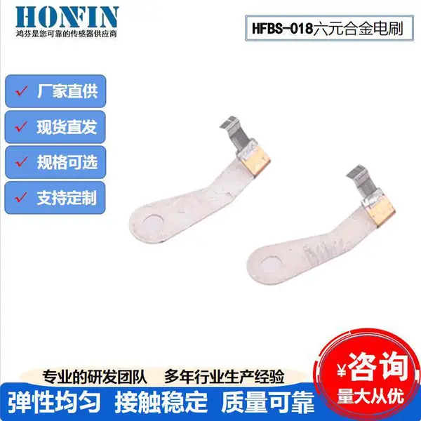 HFBS-018用于传感器节气门配件 金属电刷碳刷